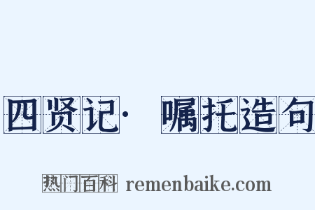 四贤记·嘱托造句是什么意思的图片